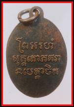 เหรียญหลวงพ่อแช่มวัดฉลอง(4594) #2